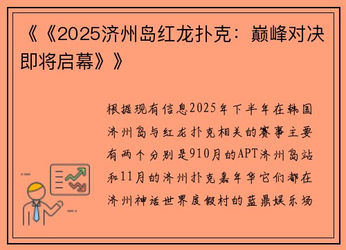 《《2025济州岛红龙扑克：巅峰对决即将启幕》》