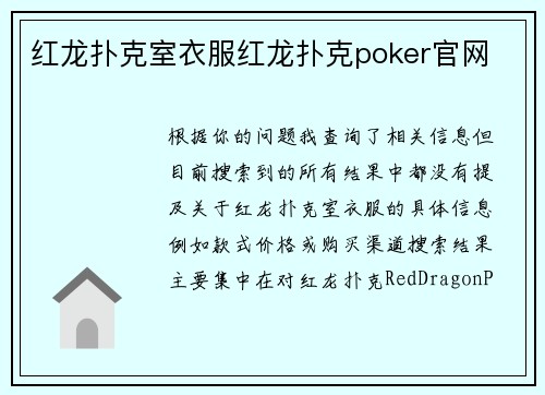 红龙扑克室衣服红龙扑克poker官网