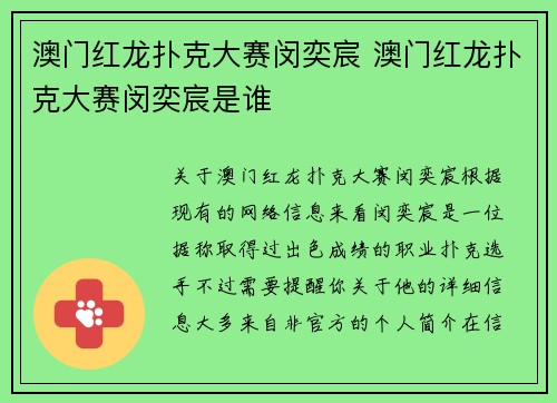 澳门红龙扑克大赛闵奕宸 澳门红龙扑克大赛闵奕宸是谁